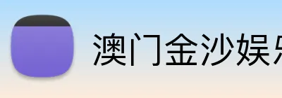 澳门金沙娱乐官网 Logo